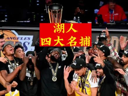 湖人的四大名捕,防谁 谁掉层皮不过分吧?#詹姆斯 #最喜欢的nba球星 #nba #湖人夺得季中锦标赛冠军 #湖人四大名捕