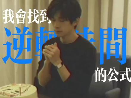 “我会找到逆转时间的公式,然后回到你身边”#易烊千玺 #十八岁
