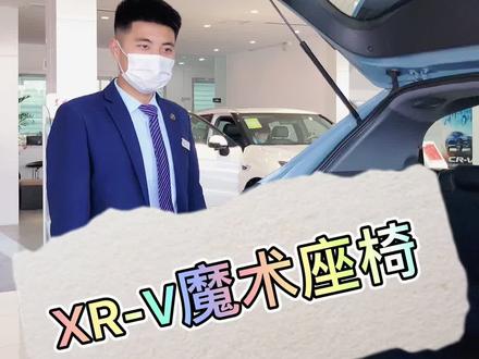 #用车小知识:XR-V魔术座椅。#抖音汽车 @东风本田