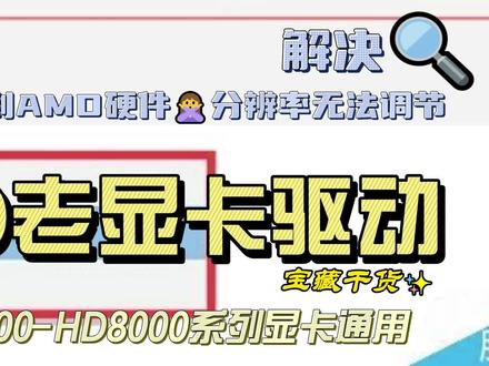 AMD HD系列老显卡"未检测到AMD显卡硬件"、分辨率无法调节的解决方法#Amd #显卡驱动安装失败 #未检测到AMD显卡硬件#分辨率调整