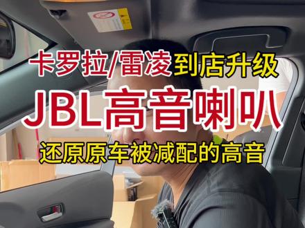 很多人以为雷凌标配有高音喇叭,其实是错了,里面减配了高音喇叭#热爱改装分享 #卡罗拉 #抖音汽车 #雷凌 #高音喇叭