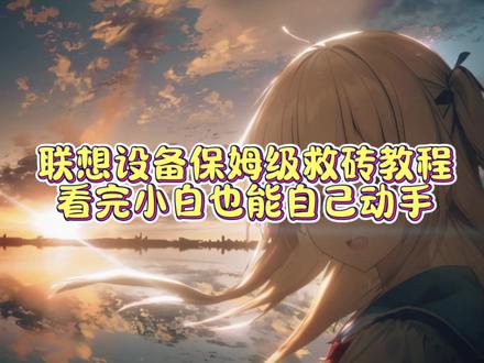 联想设备保姆级救砖教程,看完小白也能自己动手 #root #玩机技巧 #root #拍机堂淘机