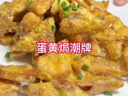 沭阳名菜“蛋黄焗潮牌” #宿迁