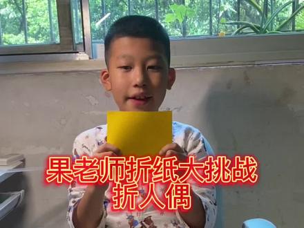 果老师折纸大挑战—折人偶#阳光小男孩 #小孩子的快乐总是那么简单 #最幸福的事就是陪你一起长大