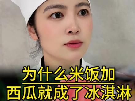 为什么米饭加西瓜就成了冰淇淋#自制雪糕 #雪糕 #西瓜冰淇淋 #美食教程 #抖音美食推荐官