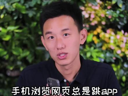 如今这个年头,谁都想让我装app,我偏不#app #app拉新 #浏览器跳转 #PWA