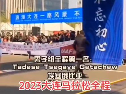 2023大连马拉松全程冠军诞生!
