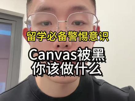 世界各大高校Canvas系统被黑,留学生们请进入防骗谨慎模式 #干货知识分享 #创作者中心 #创作灵感 #留学避坑 #canvas被黑