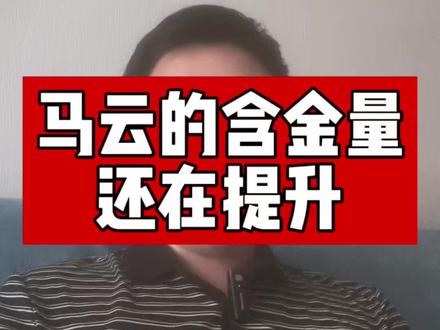 马云的含金量还在提升! #马云 #马云的含金量