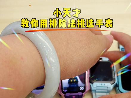电话手表要怎么选, 你知道吗?#电话手表#儿童手表#小天才电话手表 #小天才儿童手表 #十堰同城
