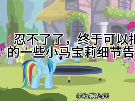 一些小马宝莉的彩蛋和细节