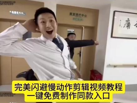 全网很火的完美闪避慢动作视频制作教程来啦 完美闪避挑战完美闪避一键生成入口完美闪避模版婆罗门完美闪避 当遇到患者推你时的完美闪避 好一个完美闪避#印度3a大作#剪映#完美闪避挑战#好一个完美闪避