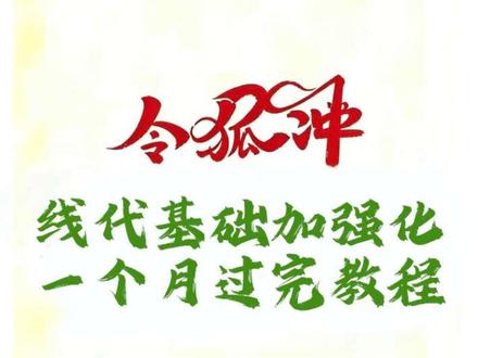 线代基础加强化一个月结束教程 #令狐冲计算机#22408#计算机考研#考研数学#408 #考研数学