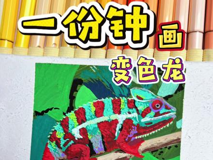 一分钟教你画变色龙#丙烯马克笔 #跟抖音学画画 #艺术在抖音 #手绘教程