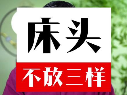 床头不能放这三样 #希得寿硒片 #方丽菲 #三通呼吸法 #居家风水 #能量