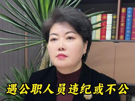 遇公职人员违纪或不公,怎么办? #违法必究执法必严 #法律常识 #律师咨询