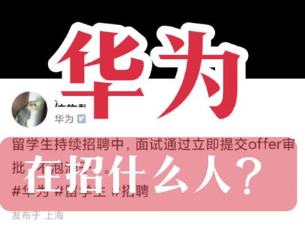 今年华为大量缩减国内985、211本硕博的招聘名额,几乎可以用停招来形容了。给我们大家伙的印象可能是因为近几年的经济形势和大环境对华为不友好,华为也是内忧外患的,我们需要体谅华为和理解华为。
可现实情况却是华为大量地、猴急猴急地在招留学生,满世界到处发广告。
1、留学生不需要第三方,不需要泡池子。这与国内不少985硕士都需要签第三方,国内应届生泡在池子泡两、三个月形成鲜明对比。
2、留学生的毕业院校是QS200即可,就是世界200强大学。
大家不觉得奇怪吗?
#校园招聘 #应届生 #干货分享 #高校 #就业