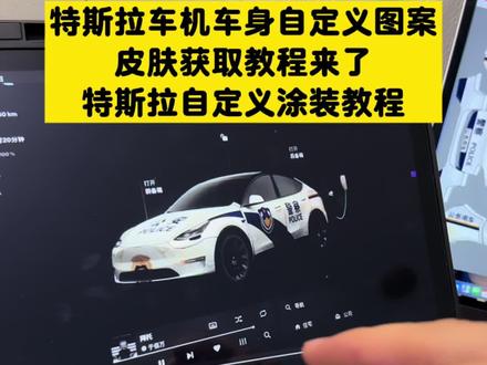 《特斯拉皮肤》特斯拉车机自定义车身图案教程 特斯拉车机自定义车身图案
#特斯拉 #特斯拉皮肤 特斯拉车机自定义车身图案怎么设置 特斯拉车机自定义车身图案下载 特斯拉车机自定义车身图案特斯拉自定义车机图标怎么弄的 特斯拉 ota2025.44.25 特斯拉车机图片自定义怎么弄特斯拉车机图标怎么自定义 特斯拉车机自定义车身颜色特斯拉车机模型怎么改 特斯拉车机自定义车身警车图案 特斯拉车机自定义车身颜色
特斯拉车机自定义车身颜色更新了吗 特斯拉车机自定义车身图案怎么设置 特斯拉车机自定义车身颜色 特斯拉车机自定义车身图案怎么弄特斯拉车机图片自定义怎么弄 特斯拉自定义车身颜色推荐 特斯拉车机怎么自定义车身图特斯拉车机自定义车身颜色
特斯拉车机自定义车身颜色更新了吗
特斯拉车机自定义车身图案怎么设置 特斯拉车机自定义车身颜色 特斯拉车机自定义车身图案怎么弄特斯拉车机图片自定义怎么弄 特斯拉自定义车身颜色推荐 特斯拉车机怎么自定义车身图案 特斯拉车机自定义车身图案添加特斯拉车机图标怎么自定义 特斯拉车机自定义车身图案是真的吗案特斯拉车机自定义车身图片特斯拉车机图标怎么自定义 特斯拉车机自定义车身图案是真的吗 特斯拉警车皮肤 特斯拉警车皮肤怎么设置 特斯拉车机自定义车身图 特斯拉警车皮肤 特斯拉警车皮肤分享 特斯拉大屏警车皮肤 特斯拉警车涂装 特斯拉自定义涂装 特斯拉警车贴纸 特斯拉皮肤设置教程