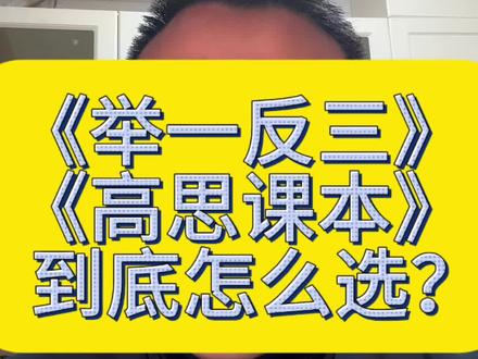 很多家长纠结小学奥数选《举一反三》还是《高思课本》,下面分享经验。
《举一反三》是奥数入门好选择,和校内数学联系紧密,难度逐步提升,不会让孩子丧失信心。适合一二年级想接触奥数,或校内成绩80 - 90分想提高的普通孩子。每天学一讲,一讲1道例题配3道练习题,还有视频讲解,方便家长辅导和孩子学习,利于培养兴趣、打好基础。三年级前用于思维训练最佳,有A、B两版,A版当教材,B版刷题,都有视频讲解。《高思课本》是专业奥数教材,知识体系全面。适合校内成绩稳定90分以上、逻辑思维强,想系统学奥数应对小升初和分班考的孩子。教材覆盖1 - 6年级,低年级有漫画,讲解细致,有拔高题拓展思维。难度比《举一反三》稍高,没学过奥数建议从低年级开始,高年级孩子最好降一年级学。有知识讲解视频,时间充裕可刷《高思导引》,普通孩子刷一到三星级题应对考试即可。
总结,普通孩子奥数入门、校内拔高或低年级思维启蒙选《举一反三》;校内成绩拔尖、想系统学奥数冲击分班考选《高思课本》,时间充裕再刷《高思导引》。建议家长辅导和孩子自主学习为主,非竞赛路线别盲目报班或大量看视频。
我们四年级上开始学《高思课本》,现正常学到五年级下学期。想学的家长可跟团,我们会分享学习重点和踩坑经验。 #奥数 #小学奥数 #小学数学 #思维训练 #家长必读
