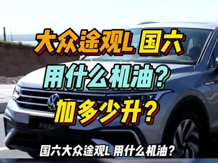 国六大众途观L 用什么机油?加多少升?售价:19.9~26.08万,分为四款款动力不配置:1.4T 的280TSI,1.5T的300TSI,2.0T的330TSI低功率,2.0T的380TSI高功率,用油规范#大众机油 #机油厂家 #润滑油代理 #机油型号 #