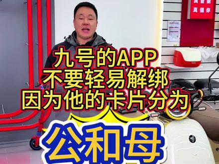 九号的APP不要轻易解绑,因为他的NFC卡片分为公卡和母卡,这期视频希望给你带来帮助,感谢🙏#九号电动 #nfc #九号真智能 #九号 #电动车