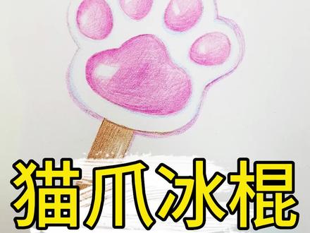 夏天来了!我来教你如何把冰棍冰淇凌画出来!!#彩铅 #手绘视频 #画画