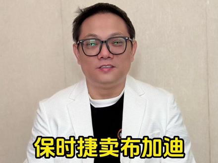 保时捷卖布加迪,接盘冤大头何方神圣?|林示有话说 #保时捷