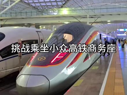挑战乘坐小众高铁商务座
青岛—青岛北
#中国铁路 #高铁 #商务座 #旅行推荐官 #山东旅游