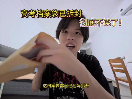 高考档案袋已拆封,早知道就不浪费那12块钱去拿了,现在白忙一场了😭.#青年创作者成长计划#高考档案袋