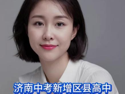 济南中考新增两所区县高中对市区招生,章丘一中和章丘七中#济南中考 #济南中考升学规划 #济南初升高 #济南中考家长必看 #济南高中