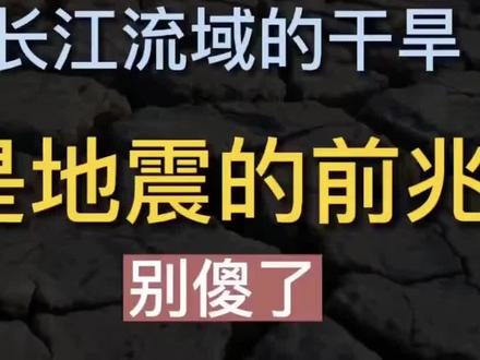 学者分析指出:大旱之后必有大震
——-看看他的理论基础也许有道理!