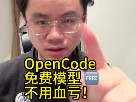AI编程变天,OpenCode强无敌 开源顶替ClaudeCode。
不登录,不绑卡,无挂梯,模型免费用。能力顶尖,支持Agent和Skill。
抓紧用起来,错过血亏。
#ai #编程 #程序员