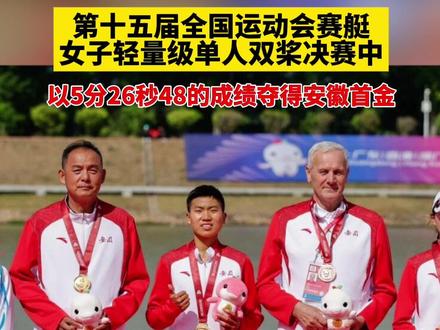 刚刚!阜阳19岁姑娘,拿下安徽首金!