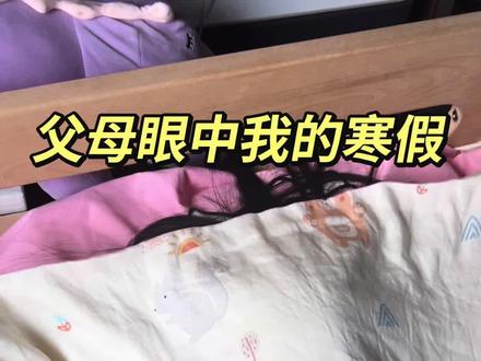 父母眼中的我#寒假营业中 #父母眼中的孩子