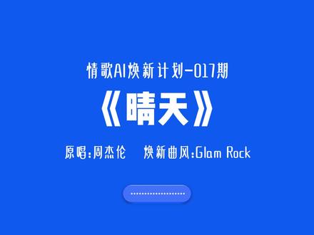 情歌AI焕新计划-017期 《晴天》 完整版
年少的时候,你是否也有过这样的一段意难平?
#晴天翻唱 #晴天 #AI翻唱 #恋爱 #恋爱选择题