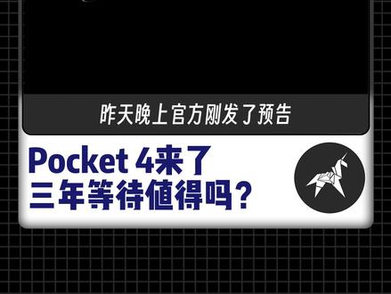 什么?!等了三年的pocket4终于要来了!但是我劝你先别买#pocket4 #大疆 #云台相机 #vlog