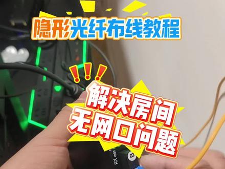 隐形光纤布线教程!!!解决房间无网口问题
#隐形光纤施工 #科技科普