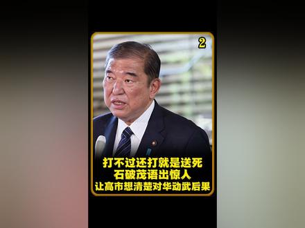 打不过还打就是送死!石破茂语出惊人,让高市想清楚对华动武后果