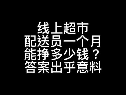 #深圳 #打工人 朴朴超市的配送员一个月能挣多少钱?今天在超市打出的小票上,发现了招聘广告,随手发到了朋友圈里引起了热议,很多人表示可以换工作了 @DOU+小助手