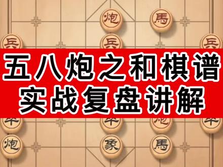 五八炮之和棋谱#象棋布局讲解 #创作者中心 #创作灵感