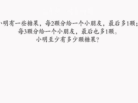 小学二年级下册 同余问题 #小学数学 #数学思维 #思维训练 #数学 #每天学习一点点