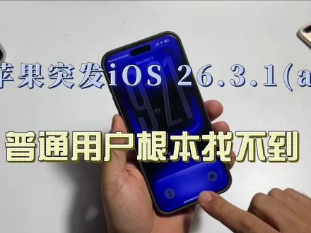 苹果突发iOS 26.3.1(a)!但很多普通用户却根本找不到 ?#苹果公司 #ios26.3.1 #科技资讯 #苹果系统更新 #拒绝废话#科普#冷知识#省流