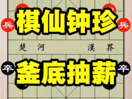 #象棋 #象棋残局 #象棋布局 #天天象棋 #象棋破局
