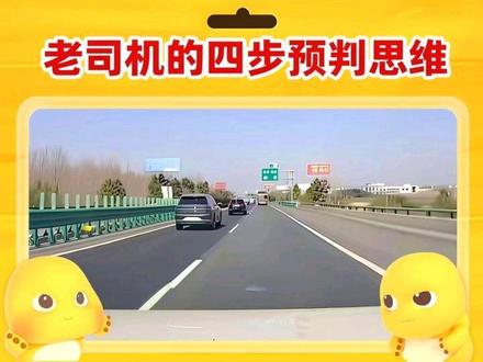 老司机的四步预判思维 #安全宣传#驾驶技巧#驾驶安全#开车文化