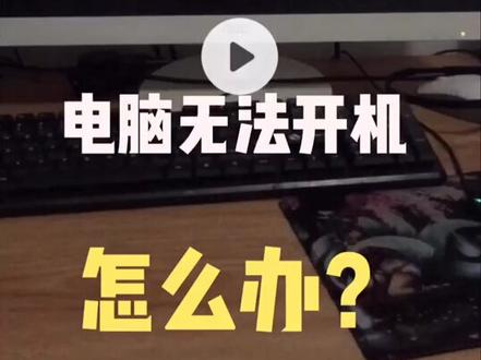 电脑开机黑屏怎么办?电脑干货建议保存下来哈,下次电脑问题就不用跑电脑店啦。😘😘