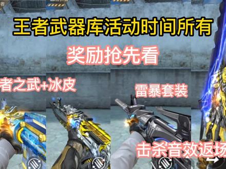 王者武器库活动时间所有奖励抢先看,击杀音效卡返场了#手游cf