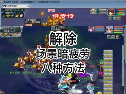 场景暗疲劳解除攻略大全#梦幻西游 #我的梦幻故事 #梦幻西游樱桃派对 #梦幻西游攻略