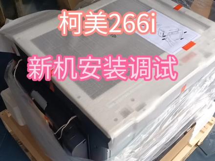 客户定了一台柯美266i,到货之后现场安装调试,快来看看吧! #打印机维修