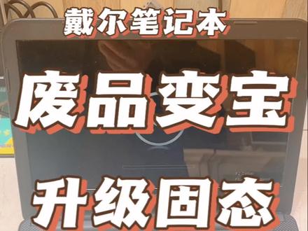 戴尔3421升级内存加固态硬盘,打cf刷抖音#笔记本电脑 #二手电脑#更懂你的笔记本