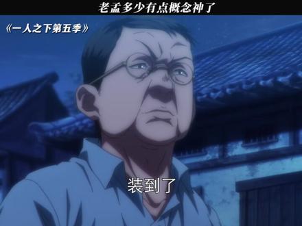 老孟多少有点概念神了 #一人之下第5季 #鹅滴神片